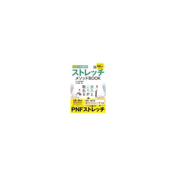 出版社名：朝日新聞出版著者名：比嘉一雄発行年月：2022年09月キーワード：ストレッチ メソッド ブック、ヒガ,カズオ