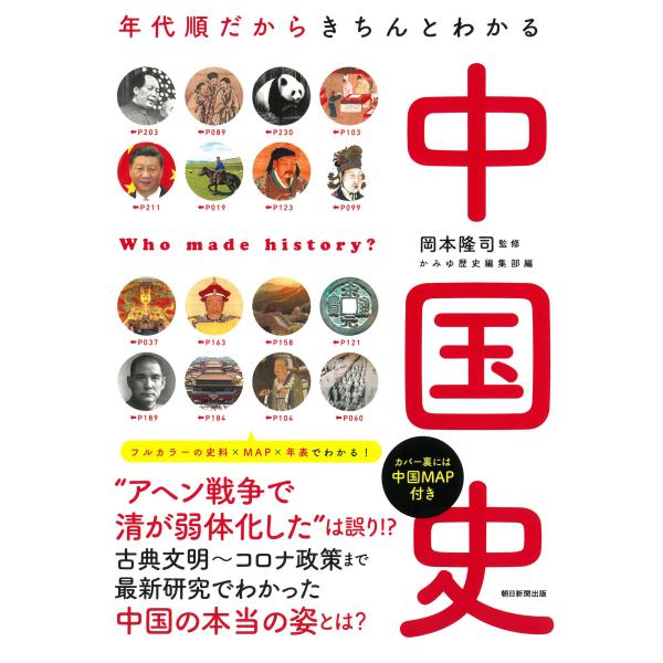 中国史/かみゆ歴史編集部