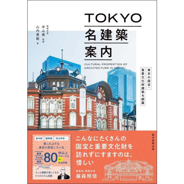 ＴＯＫＹＯ名建築案内/米山勇
