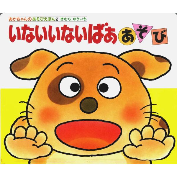 出版社名：偕成社著者名：木村裕一シリーズ名：あかちゃんのあそびえほん発行年月：1989年02月版：改訂版キーワード：イナイ イナイ バァ アソビ、キムラ,ユウイチ