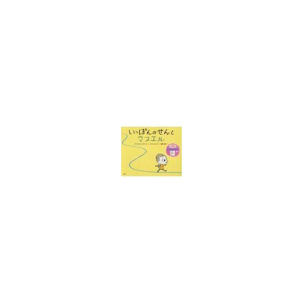 翌日発送・いっぽんのせんとマヌエル/マリア・ホセ・フェラ