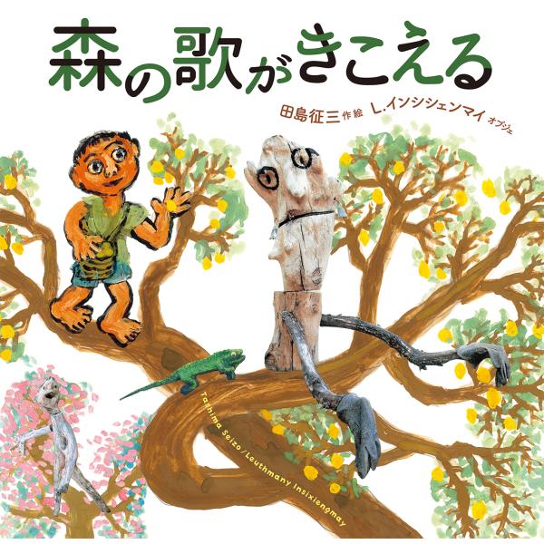 翌日発送・森の歌がきこえる/田島征三
