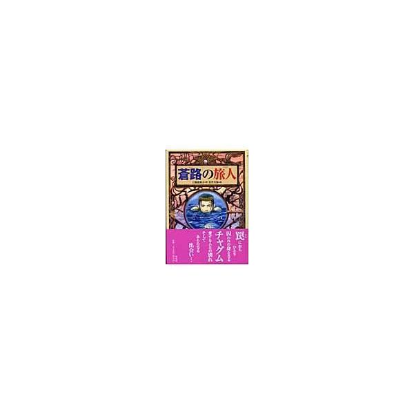 翌日発送・蒼路の旅人/上橋菜穂子