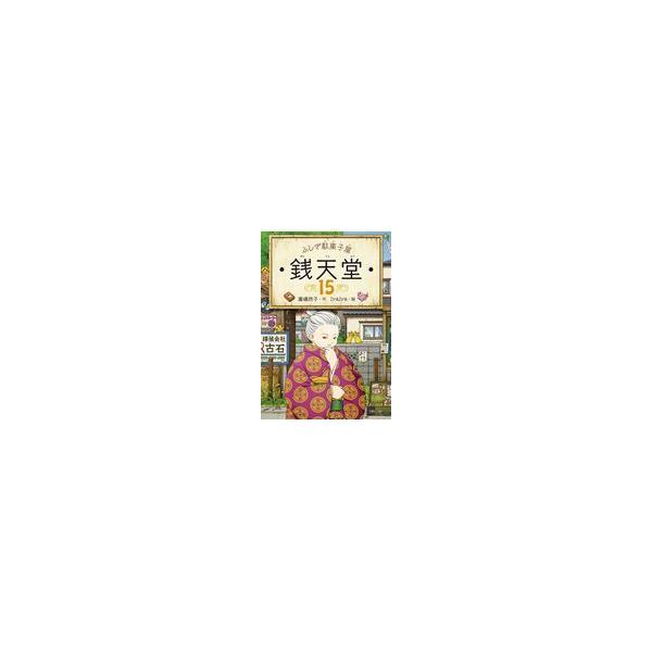 銭天堂 ふしぎ駄菓子屋 15/廣嶋玲子/jyajya