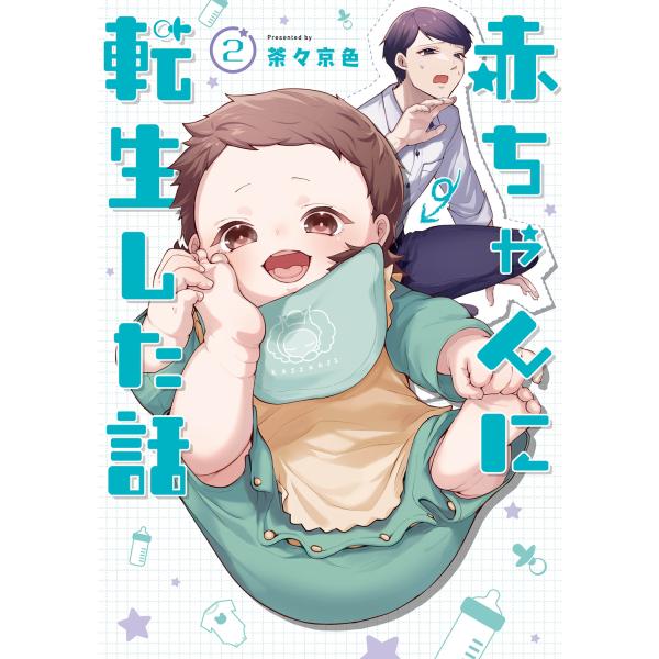 出版社名：ＫＡＤＯＫＡＷＡ　ＬｉｆｅＤｅｓｉｇｎ、ＫＡＤＯＫＡＷＡ著者名：茶々京色発行年月：2024年03月キーワード：アカチャン ニ テンセイシタ ハナシ、チャチャキニロ