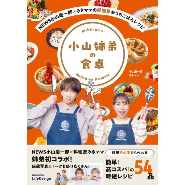 ＮＥＷＳ小山慶一郎×みきママの超簡単おうちごはんレシピ 小山姉弟の食卓/小山慶一郎