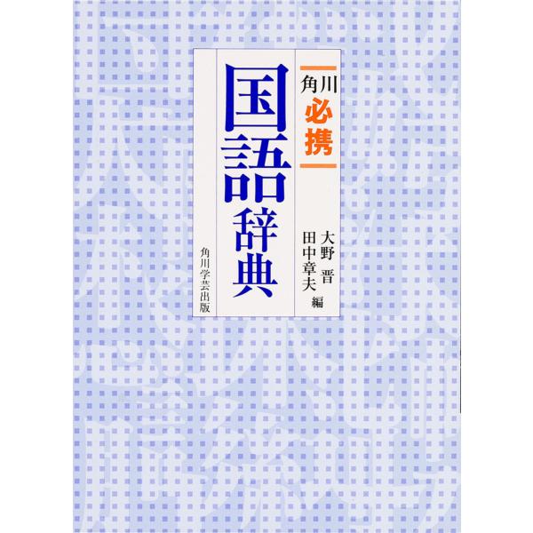 出版社名：角川書店、ＫＡＤＯＫＡＷＡ著者名：大野晋、田中章夫発行年月：1995年10月キーワード：カドカワ ヒッケイ コクゴ ジテン、オオノ,ススム、タナカ,アキオ