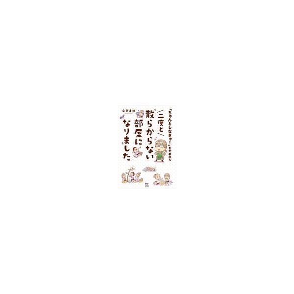 ちゃんとしなきゃ をやめたら二度と散らからない部屋になりました なぎまゆ Buyee Servicio De Proxy Japones Buyee Compra En Japon