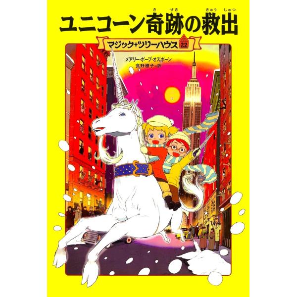翌日発送・ユニコーン奇跡の救出/メアリー・ポープ・オ