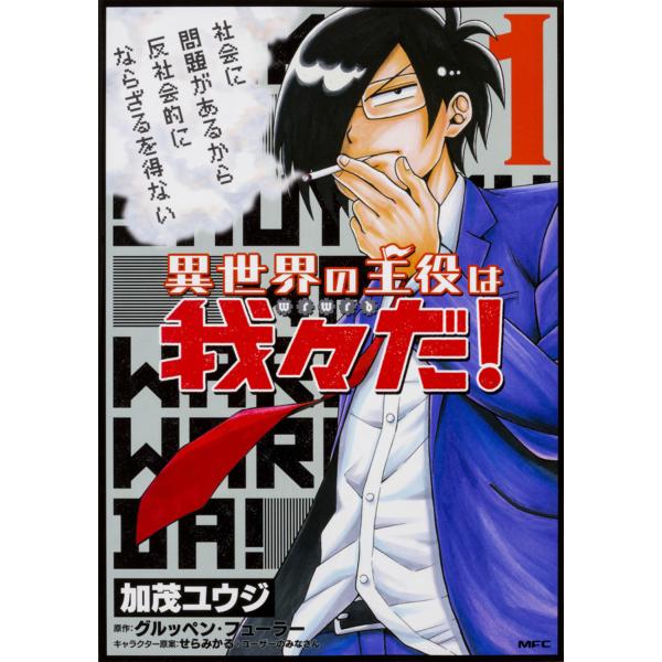 異世界の主役は我々だ １ 加茂ユウジ Buyee Buyee Jasa Perwakilan Pembelian Barang Online Di Jepang