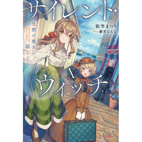 出版社名：ＫＡＤＯＫＡＷＡ著者名：依空まつり、藤実なんなシリーズ名：カドカワＢＯＯＫＳ発行年月：2025年07月キーワード：サイレント ウィッチ、イソラ,マツリ、フジミ,ナンナ