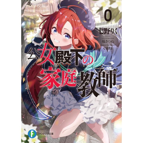 出版社名：ＫＡＤＯＫＡＷＡ著者名：七野りく、ｃｕｒａ、福きつねシリーズ名：富士見ファンタジア文庫発行年月：2025年07月キーワード：コウジョ デンカ ノ カテイ キョウシ ゼロ オウリツ ガッコウヘン、ナナノ,リク、クラ、フクキツネ