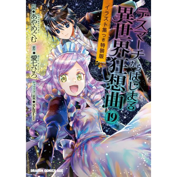 出版社名：ＫＡＤＯＫＡＷＡ著者名：あやめぐむ、愛七ひろ、ｓｈｒｉシリーズ名：ドラゴンコミックスエイジ発行年月：2025年12月版：特装版キーワード：デス マーチ カラ ハジマル イセカイ キョウソウキョク、アヤ,メグム、アイナナ,ヒロ、シュリ