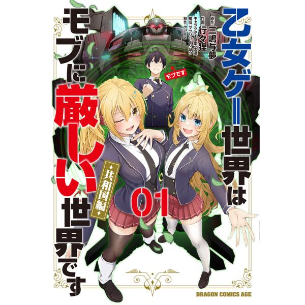 出版社名：ＫＡＤＯＫＡＷＡ著者名：三嶋与夢、行々狸、孟達シリーズ名：ドラゴンコミックスエイジ発行年月：2026年01月キーワード：オトメゲー セカイ ワ モブ ニ キビシイ セカイデス キョウワコクヘン、ミシマ,ヨム、オドロ タヌキ、モンダ