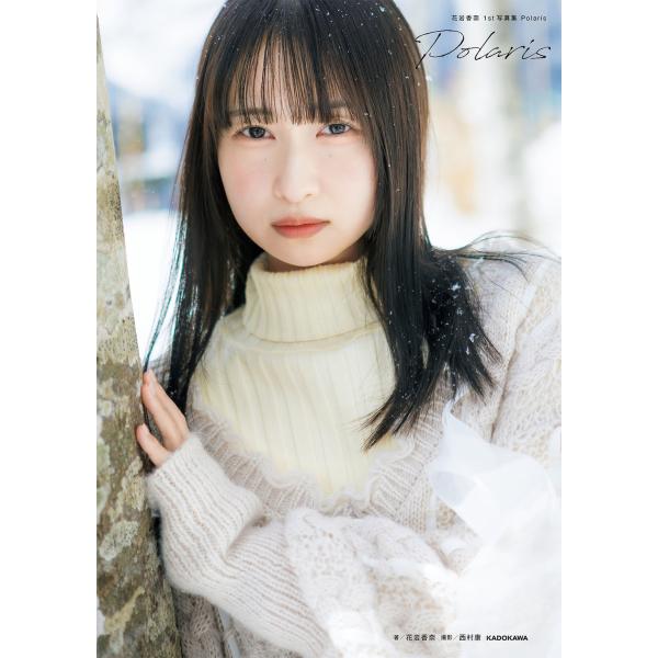 翌日発送・花岩香奈１ｓｔ写真集 Ｐｏｌａｒｉｓ/花岩香奈