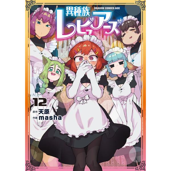 異種族レビュアーズ １２/天原