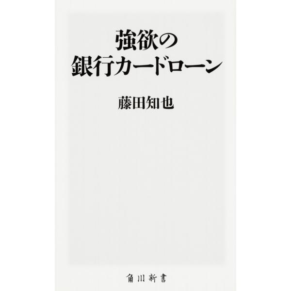 強欲の銀行カードローン/藤田知也