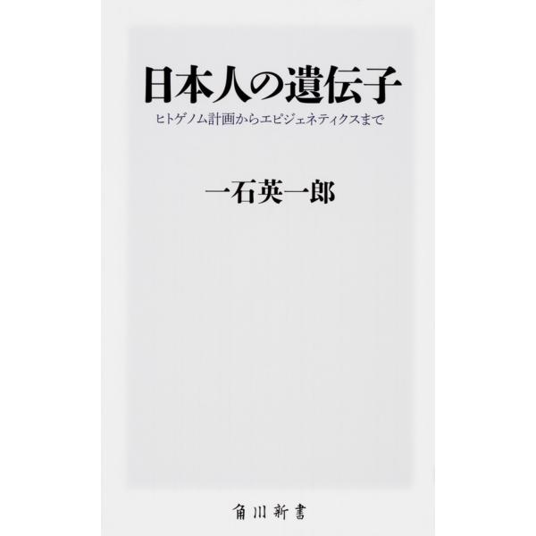 出版社名：ＫＡＤＯＫＡＷＡ著者名：一石英一郎シリーズ名：角川新書発行年月：2018年03月キーワード：ニホンジン ノ イデンシ、イチイシ,エイイチロウ