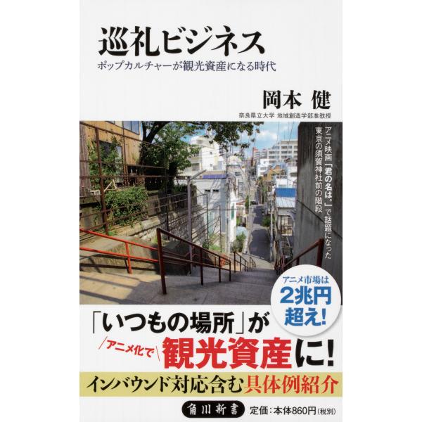 出版社名：ＫＡＤＯＫＡＷＡ著者名：岡本健（観光社会学）シリーズ名：角川新書発行年月：2018年12月キーワード：ジュンレイ ビジネス、オカモト,タケシ