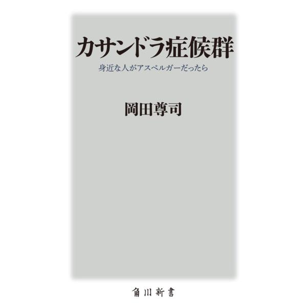 出版社名：ＫＡＤＯＫＡＷＡ著者名：岡田尊司シリーズ名：角川新書発行年月：2018年10月キーワード：カサンドラ ショウコウグン、オカダ,タカシ