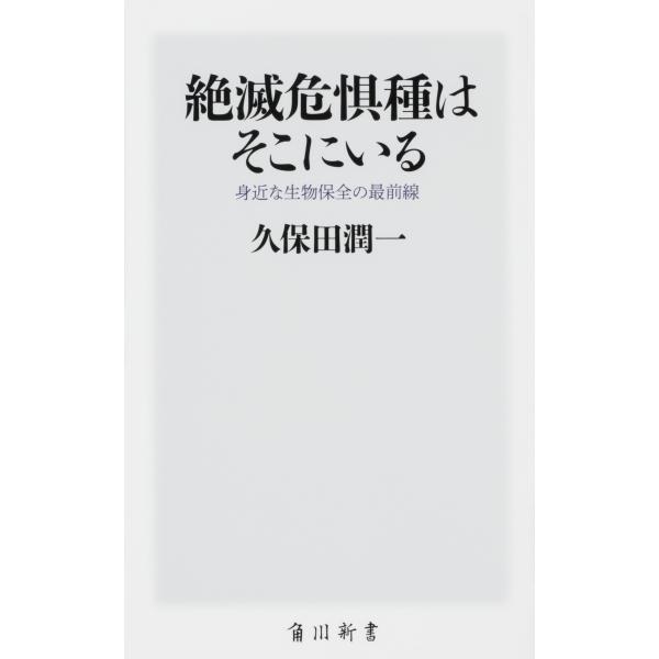 出版社名：ＫＡＤＯＫＡＷＡ著者名：久保田潤一シリーズ名：角川新書発行年月：2022年02月キーワード：ゼツメツ キグシュ ワ ソコ ニ イル ミジカナ セイブツ ホゼン ノ サイゼンセン、クボタ,ジュンイチ