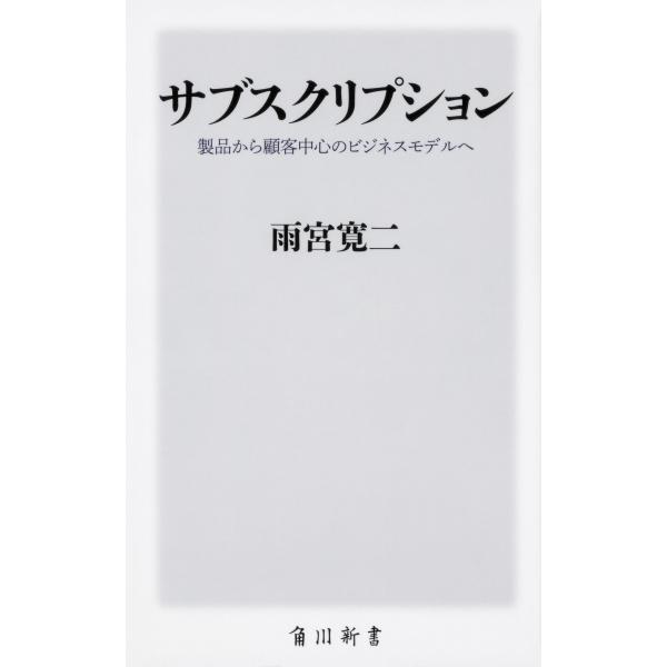 出版社名：ＫＡＤＯＫＡＷＡ著者名：雨宮寛二シリーズ名：角川新書発行年月：2019年07月キーワード：サブスクリプション、アメミヤ,カンジ