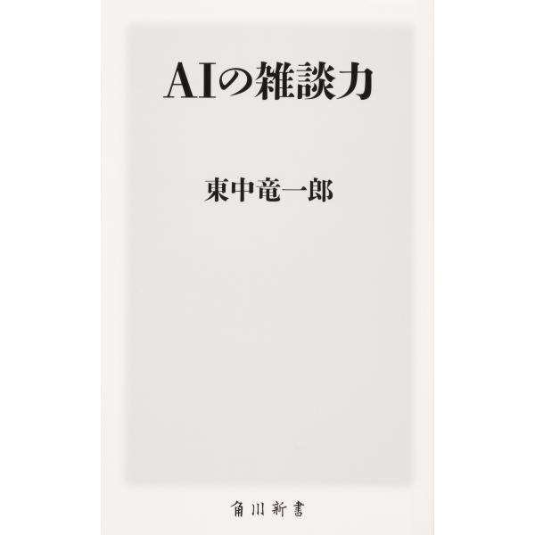 出版社名：ＫＡＤＯＫＡＷＡ著者名：東中竜一郎シリーズ名：角川新書発行年月：2021年02月キーワード：エイアイ ノ ザツダンリョク*AI ノ ザツダンリョク、ヒガシナカ,リュウイチロウ