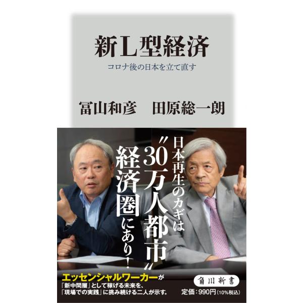 出版社名：ＫＡＤＯＫＡＷＡ著者名：冨山和彦、田原総一朗シリーズ名：角川新書発行年月：2021年04月キーワード：シン エルガタ ケイザイ*シン Lガタ ケイザイ、トヤマ,カズヒコ、タハラ,ソウイチロウ