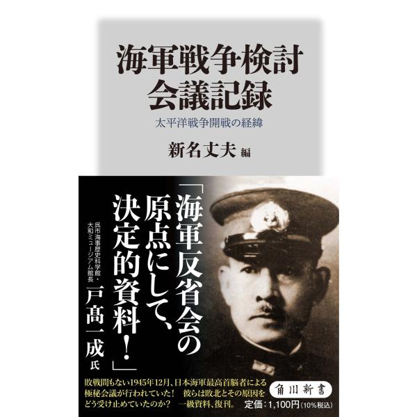 翌日発送・海軍戦争検討会議記録　太平洋戦争開戦の経緯/新名丈夫