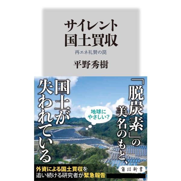 出版社名：ＫＡＤＯＫＡＷＡ著者名：平野秀樹シリーズ名：角川新書発行年月：2023年06月キーワード：サイレント コクド バイシュウ サイエネ ライサン ノ ワナ、ヒラノ,ヒデキ