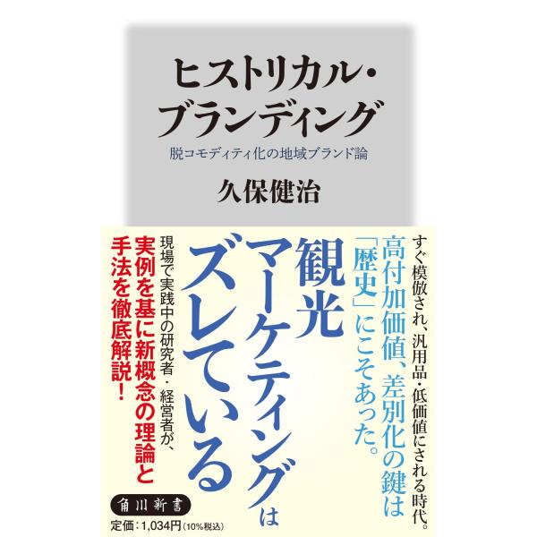 出版社名：ＫＡＤＯＫＡＷＡ著者名：久保健治シリーズ名：角川新書発行年月：2023年11月キーワード：ヒストリカル ブランディング ダツ コモディティカ ノ チイキ ブランドロン、クボ,ケンジ