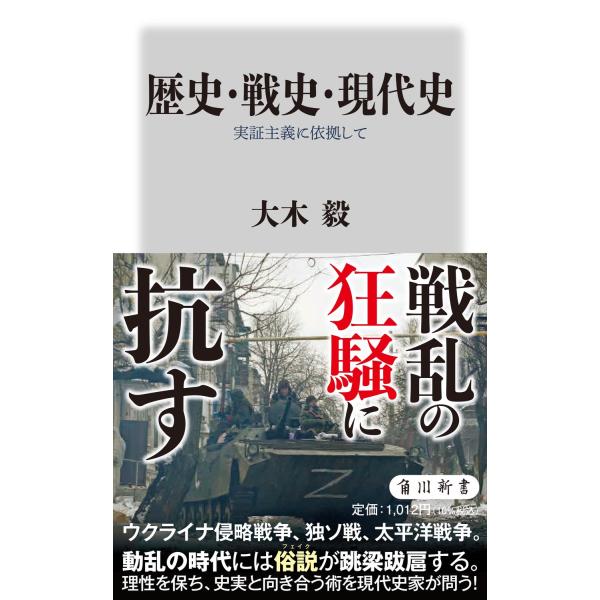 翌日発送・歴史・戦史・現代史　実証主義に依拠して/大木毅
