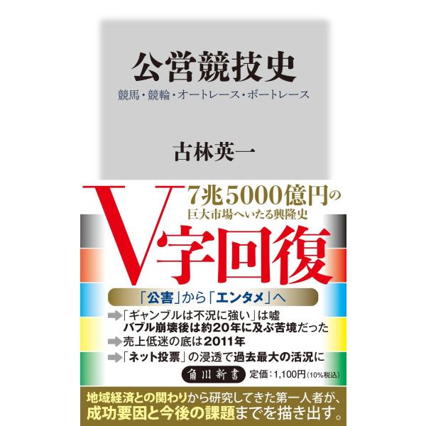 出版社名：ＫＡＤＯＫＡＷＡ著者名：古林英一シリーズ名：角川新書発行年月：2023年08月キーワード：コウエイ キョウギシ ケイバ ケイリン オートレース ボートレース、フルバヤシ,エイイチ