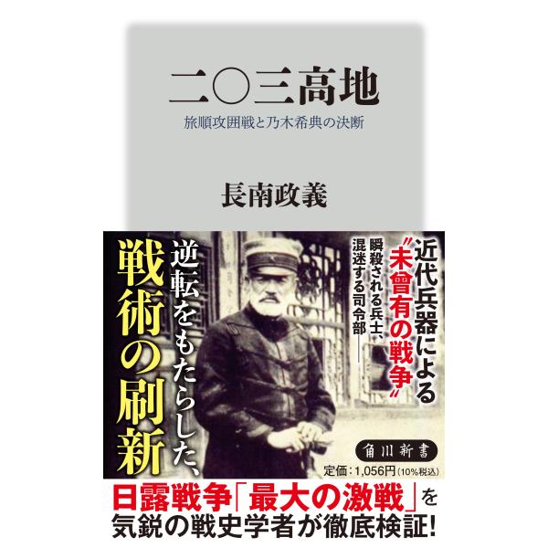 二〇三高地　旅順攻囲戦と乃木希典の決断/長南政義