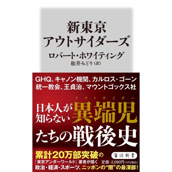 新東京アウトサイダーズ/ロバート・ホワイティ