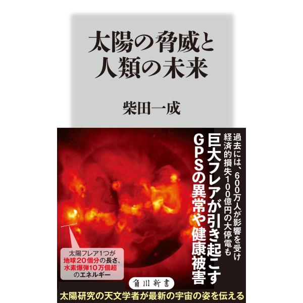 出版社名：ＫＡＤＯＫＡＷＡ著者名：柴田一成シリーズ名：角川新書発行年月：2024年07月キーワード：タイヨウ ノ キョウイ ト ジンルイ ノ ミライ、シバタ,カズナリ