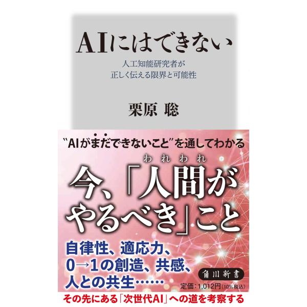 出版社名：ＫＡＤＯＫＡＷＡ著者名：栗原聡シリーズ名：角川新書発行年月：2024年11月キーワード：エイアイ ニワ デキナイ ジンコウ チノウ ケンキュウシャ ガ タダシク ツタエル ゲンカイ ト カノウセイ、クリハラ,サトシ