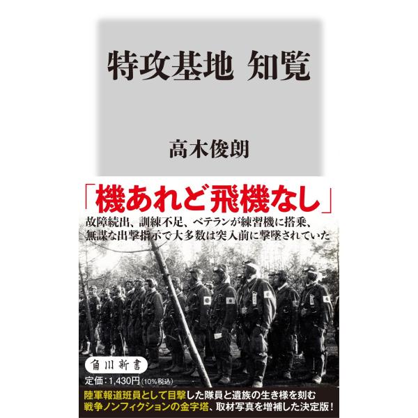 特攻基地知覧 改訂版/高木俊朗