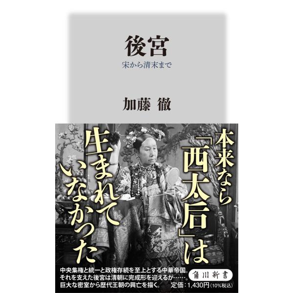 後宮　宋から清末まで/加藤徹