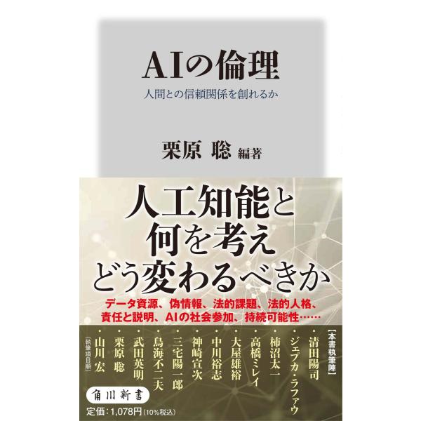 出版社名：ＫＡＤＯＫＡＷＡ著者名：栗原聡シリーズ名：角川新書発行年月：2026年01月キーワード：エイアイ ノ リンリ、クリハラ,サトシ