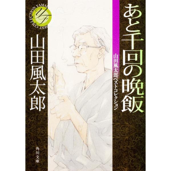出版社名：角川書店、ＫＡＤＯＫＡＷＡ著者名：山田風太郎シリーズ名：角川文庫発行年月：2011年12月キーワード：アト センカイ ノ バンメシ*アト 1000カイ ノ バンメシ、ヤマダ,フウタロウ