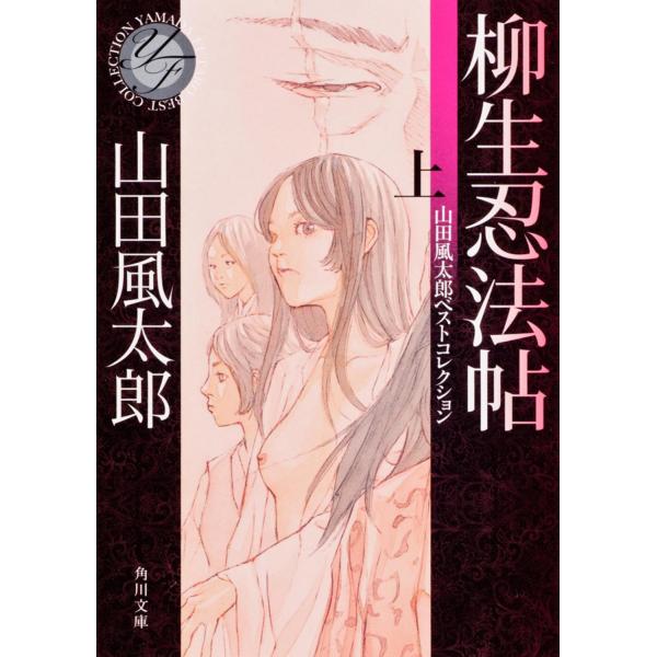 出版社名：角川書店、ＫＡＤＯＫＡＷＡ著者名：山田風太郎シリーズ名：角川文庫発行年月：2012年03月キーワード：ヤギュウ ニンポウチョウ、ヤマダ,フウタロウ