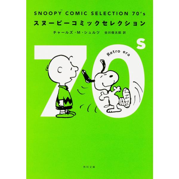ＳＮＯＯＰＹ　ＣＯＭＩＣ　ＳＥＬＥＣＴＩＯＮ　７０’ｓ/チャールズ・モンロー