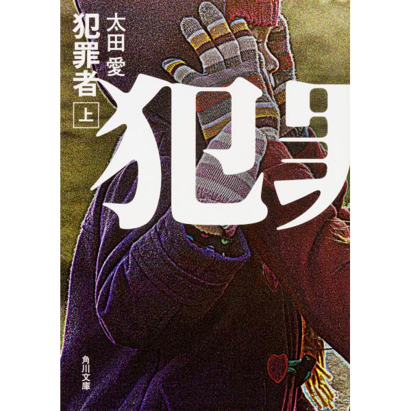 出版社名：ＫＡＤＯＫＡＷＡ著者名：太田愛シリーズ名：角川文庫発行年月：2017年01月キーワード：ハンザイシャ*ハンザイシャ クリミナル、オオタ,アイ