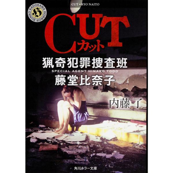 ＣＵＴ/内藤了