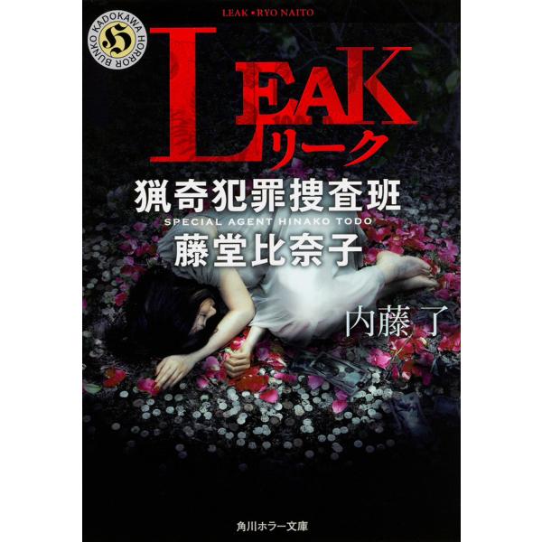 翌日発送・ＬＥＡＫ/内藤了