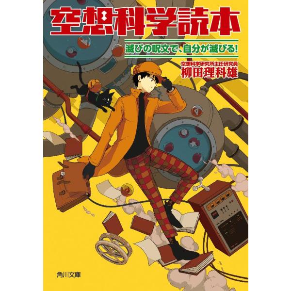 空想科学読本　滅びの呪文で、自分が滅びる！/柳田理科雄