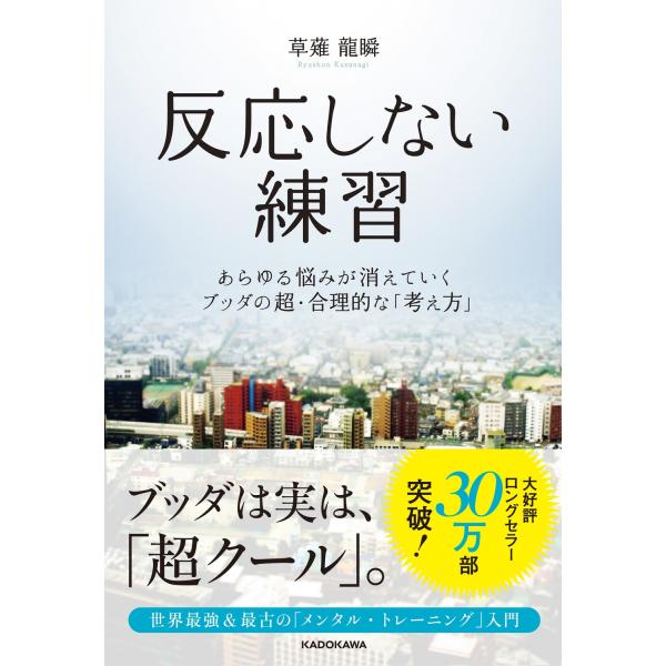 反応しない練習/くさなぎ龍瞬