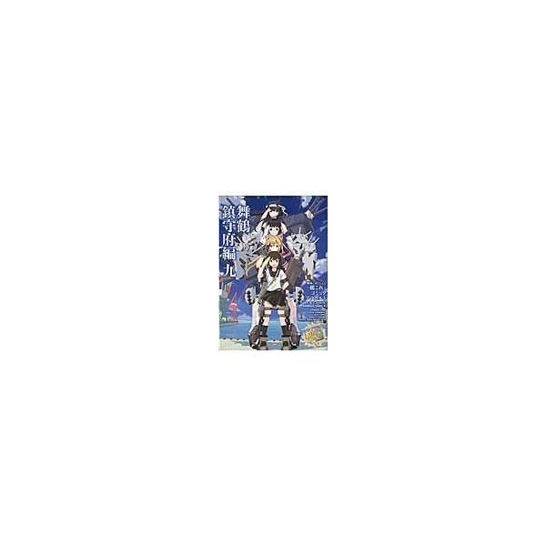艦隊これくしょんー艦これーコミックアラカルト舞鶴鎮守府編９ 艦これ 運営鎮守府 Buyee 日本代购平台 产品购物网站大全 Buyee一站式代购