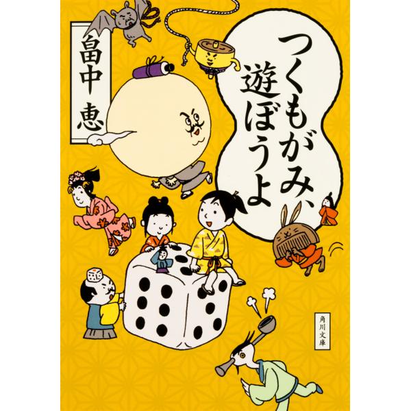 出版社名：ＫＡＤＯＫＡＷＡ著者名：畠中恵シリーズ名：角川文庫発行年月：2016年04月キーワード：ツクモガミ アソボウヨ、ハタケナカ,メグミ